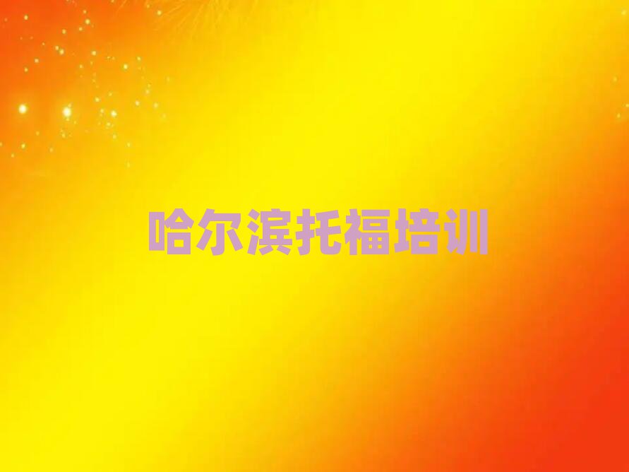哈尔滨托福哪里学口碑排行榜推荐