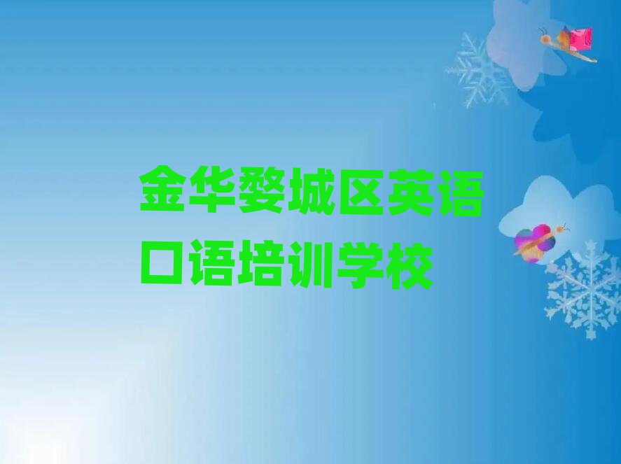 2025金华婺城区学英语口语什么学校好名单榜首公布
