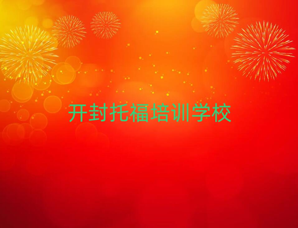 开封专业学托福的学校口碑排行榜推荐