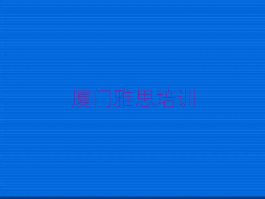厦门同安区雅思在线课程