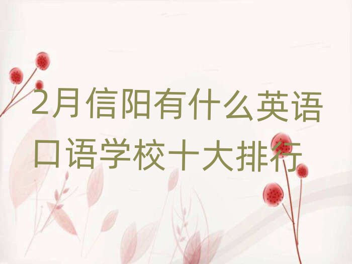 2月信阳有什么英语口语学校十大排行