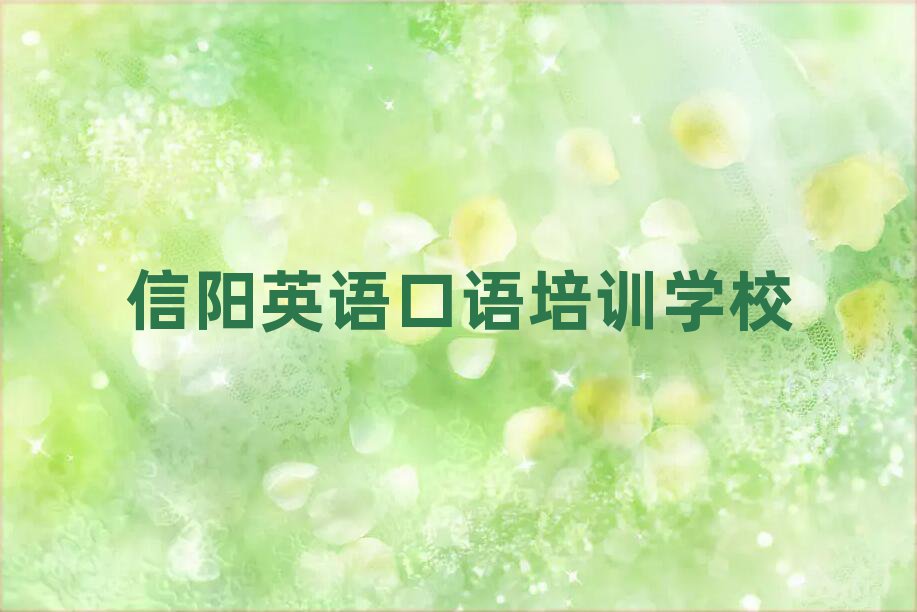 2月信阳有什么英语口语学校十大排行
