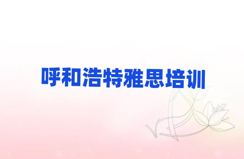 呼和浩特新城区雅思培训学校学费一览