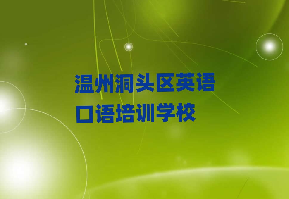 温州洞头区什么学校学英语口语好十大名单排名甄选
