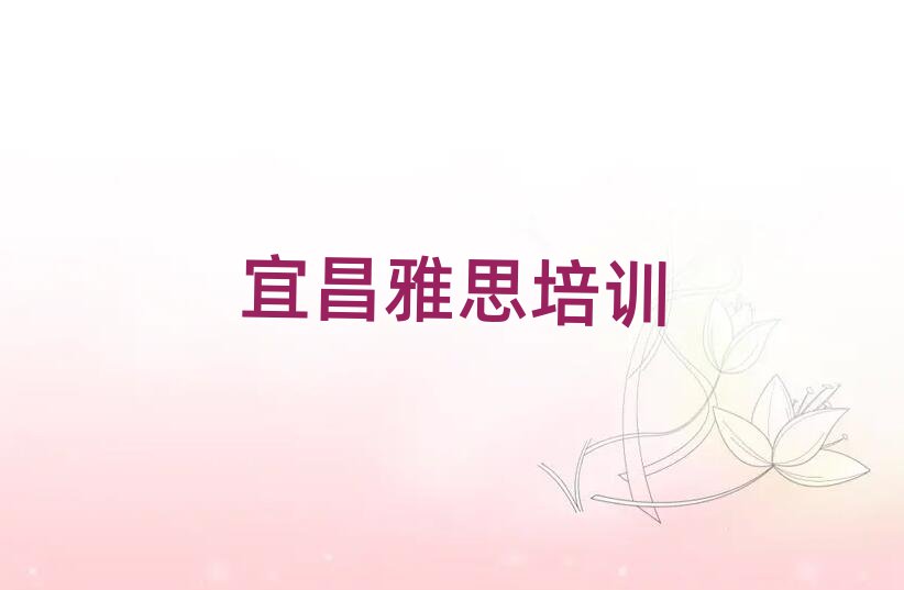 2月宜昌点军区学雅思哪家好精选名单排行榜汇总