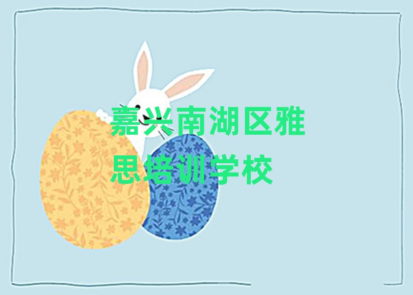 嘉兴南湖区雅思网上培训班名单大全一览
