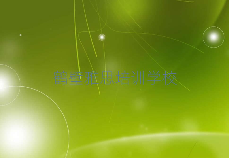 鹤壁雅思在线培训名单