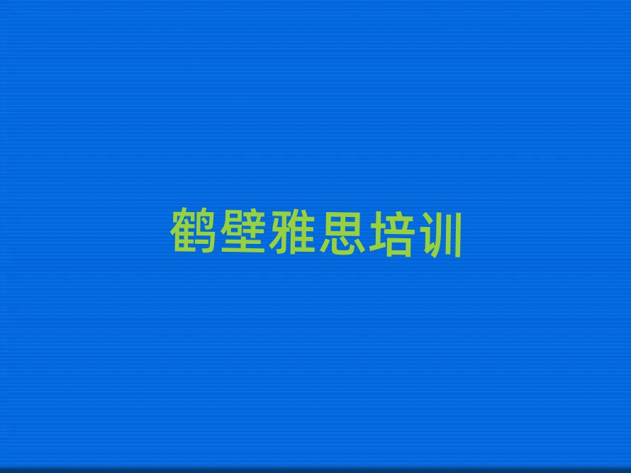 鹤壁雅思在线培训名单