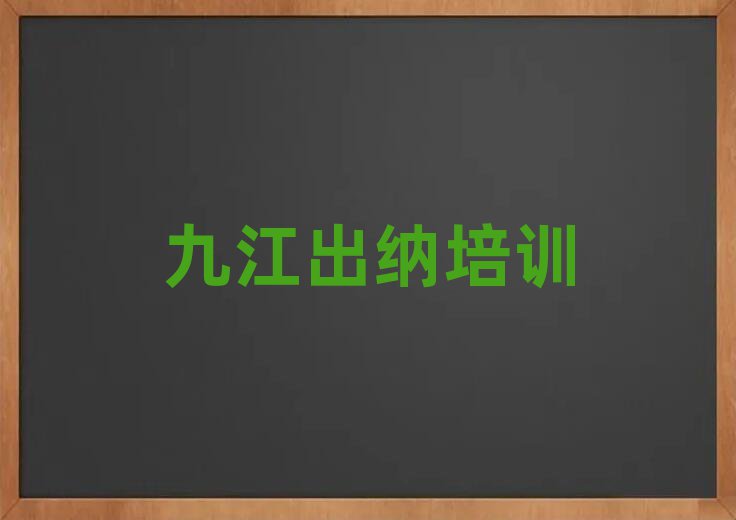 2025九江出纳速成班精选名单出炉
