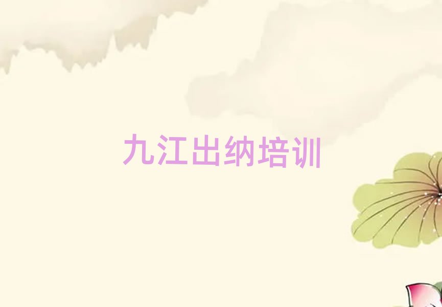 2025九江出纳速成班精选名单出炉