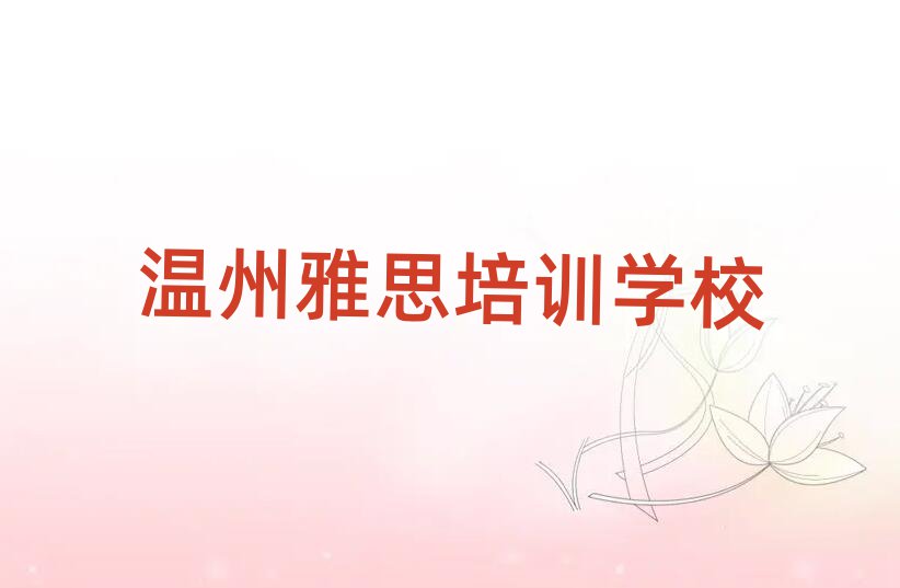 温州雅思培训学校哪家好名单榜首精选出炉