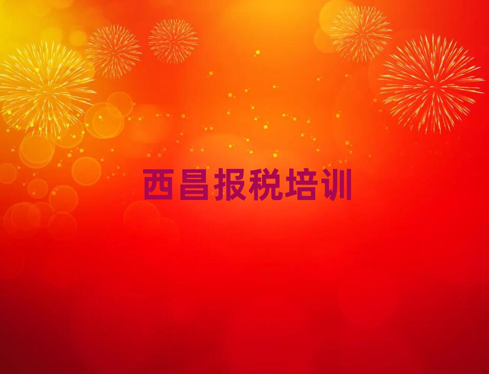 西昌好的财税培训学校榜首今日公布一览
