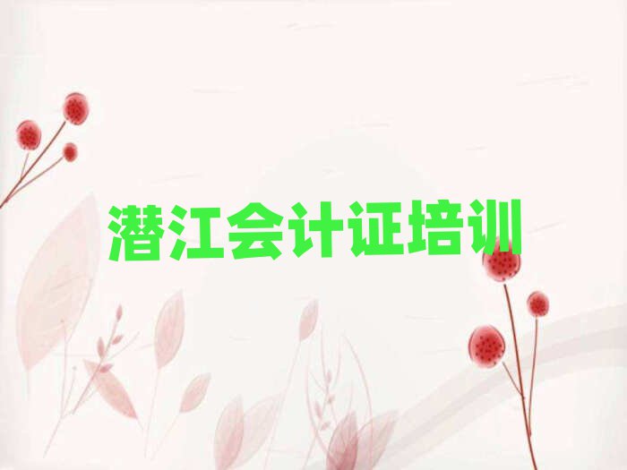 潜江哪里学会计证比较好名单大全一览