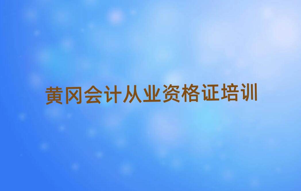 黄冈黄州区在哪里学会计从业资格证好