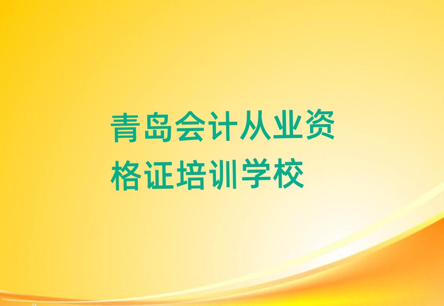 青岛到哪里学会计从业资格证十大排名名单公布