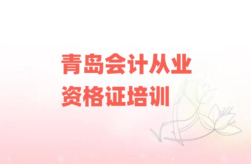 青岛到哪里学会计从业资格证十大排名名单公布