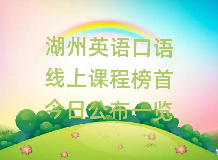 湖州英语口语线上课程榜首今日公布一览