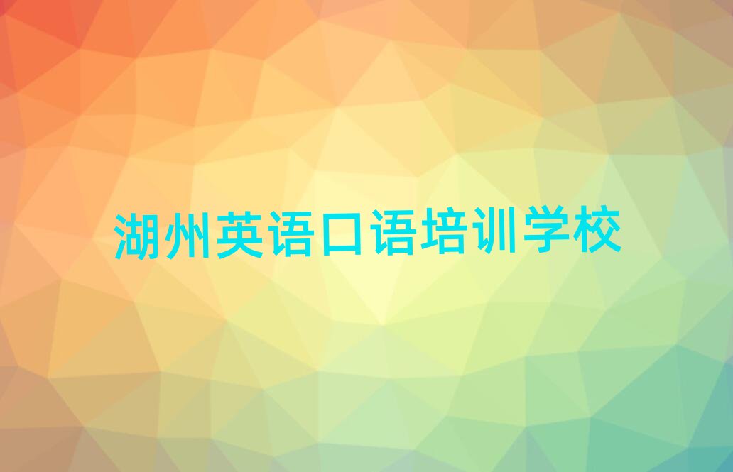 湖州英语口语线上课程榜首今日公布一览