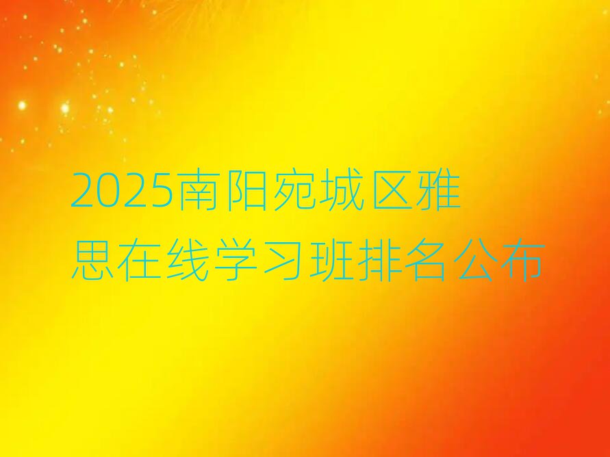 2025ÄÏÑôÍð³ÇÇøÑÅ˼ÔÚÏßѧϰ°àÅÅÃû¹«²¼