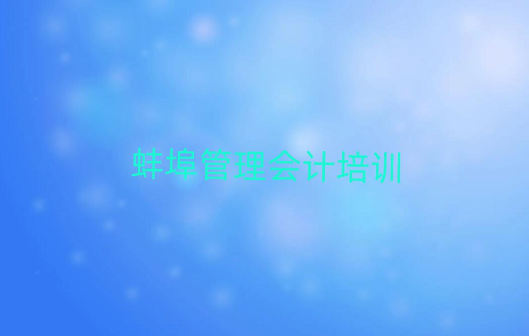 蚌埠管理会计学校在哪名单榜首精选出炉