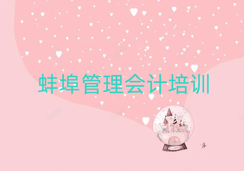 蚌埠管理会计学校在哪名单榜首精选出炉