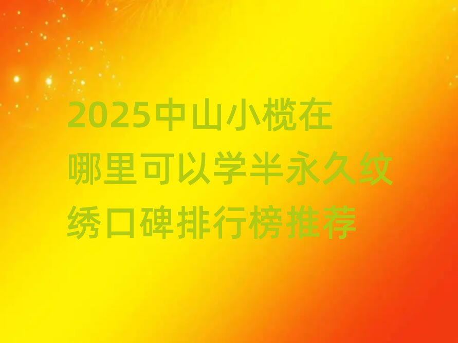 2025ɽСѧڱаƼ