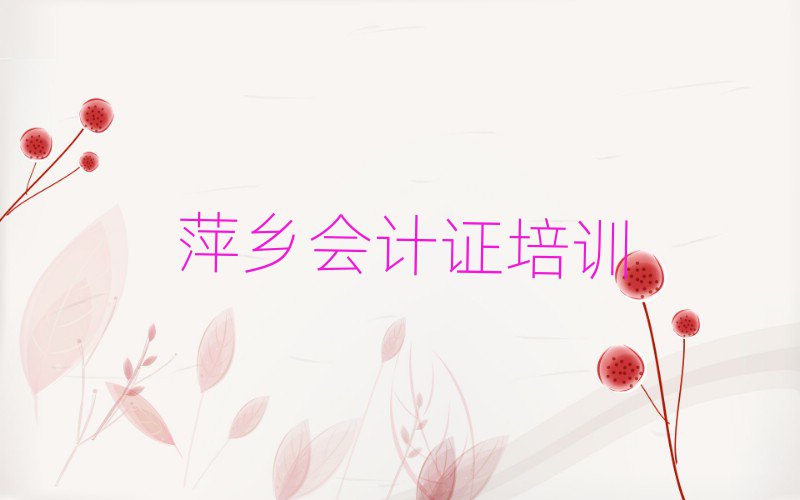 萍乡会计证培训名单榜首重磅公布