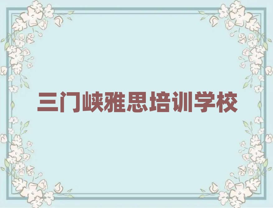 2025年三门峡学雅思哪个学校好名单榜首公布