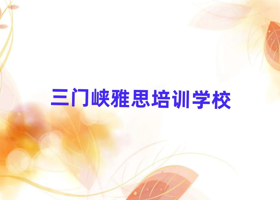 2025年三门峡学雅思哪个学校好名单榜首公布