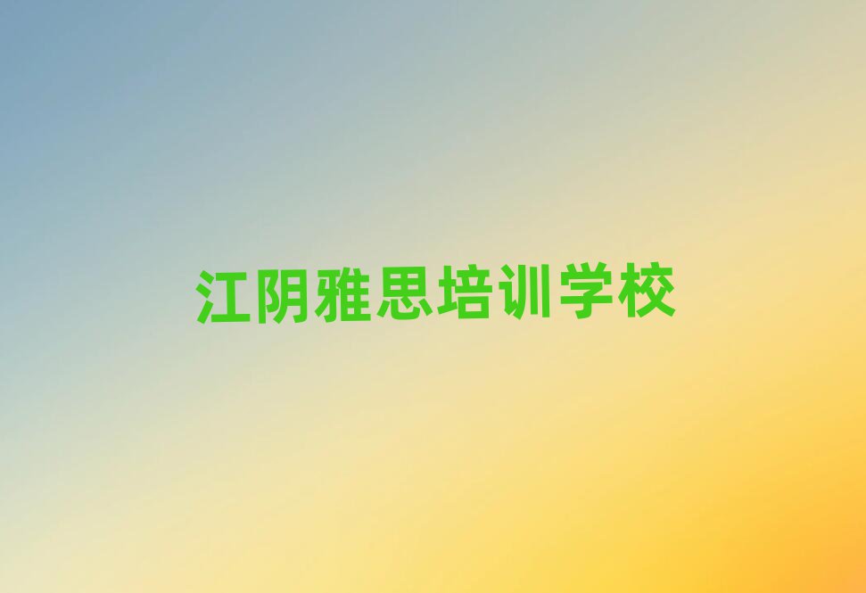 江阴学雅思哪家学校好一览