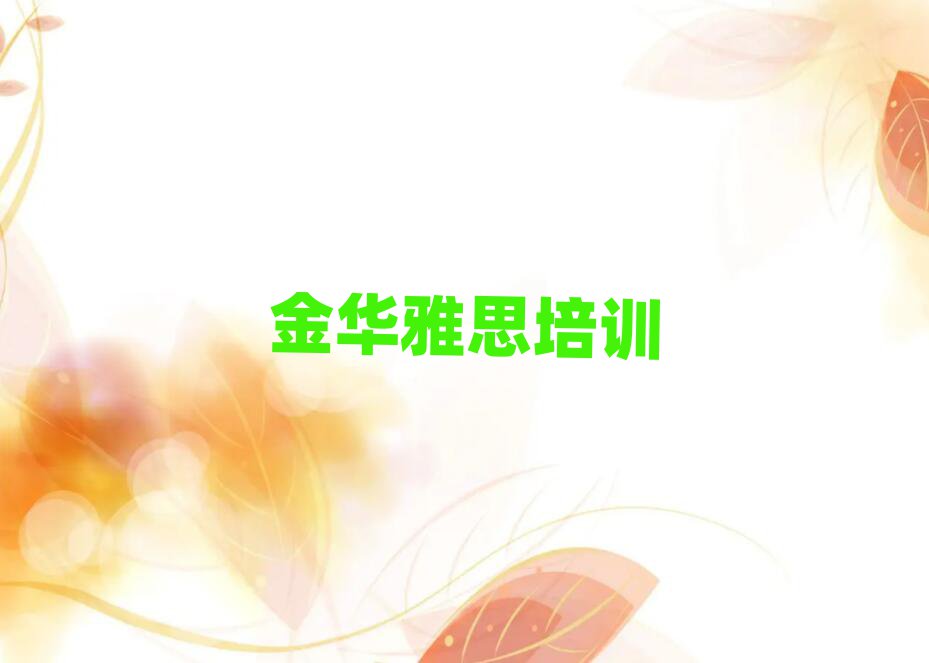 金华金东区学雅思哪个培训班好精选名单排行榜汇总