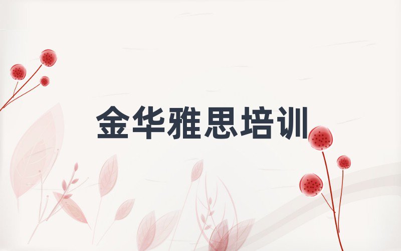 金华金东区学雅思哪个培训班好精选名单排行榜汇总