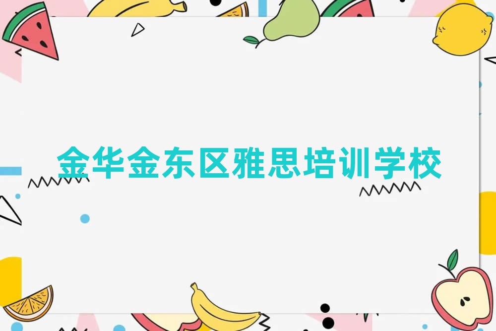 金华金东区学雅思哪个培训班好精选名单排行榜汇总