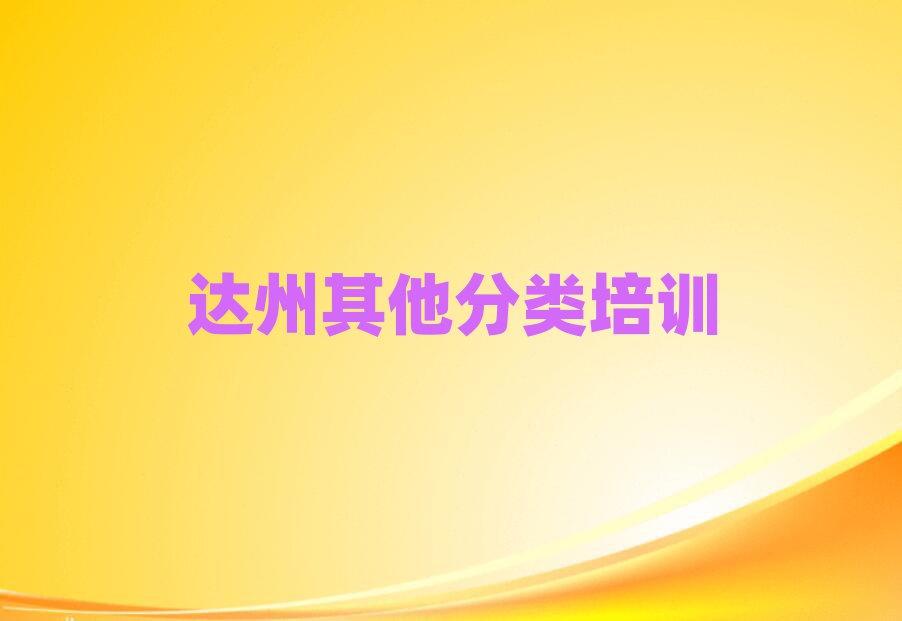 达州艺考文化课学校培训班名单榜首一览