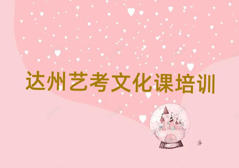 达州艺考文化课学校培训班名单榜首一览