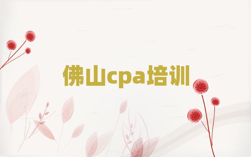 2025年佛山学cpa哪个学校比较好精选名单排行榜汇总
