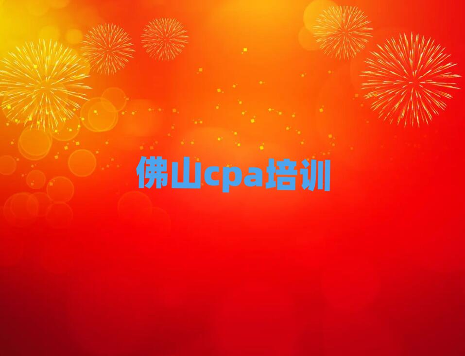 2025年佛山学cpa哪个学校比较好精选名单排行榜汇总