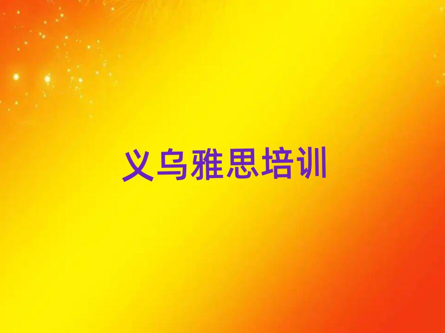 义乌雅思资格培训班名单精选一览