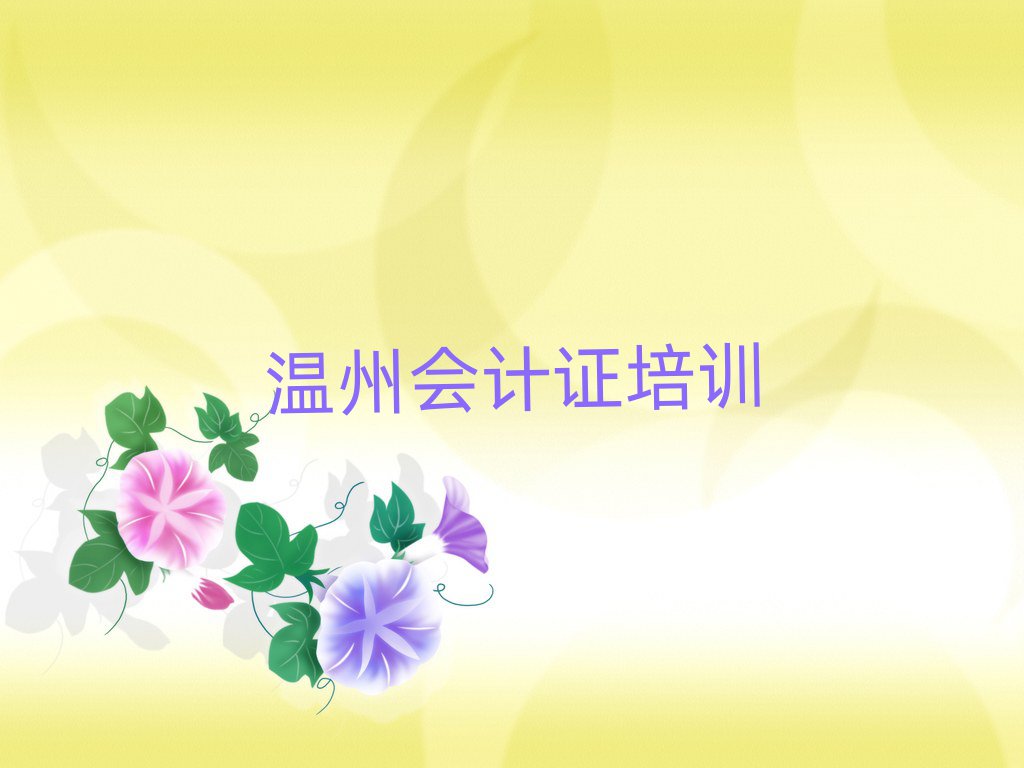 2月温州到哪里学会计证好排名榜