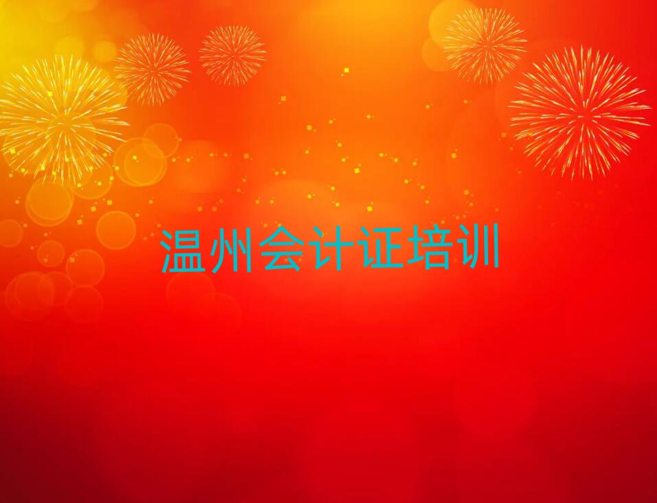 2月温州到哪里学会计证好排名榜