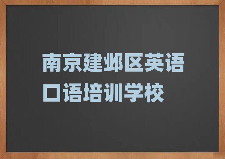 南京建邺区英语口语哪里学今日一览公布