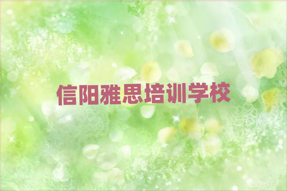 2月信阳雅思在线课程排名公布