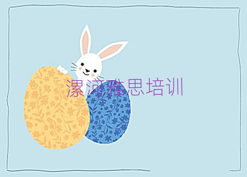 2025年漯河那里学雅思好人气排行榜一览表