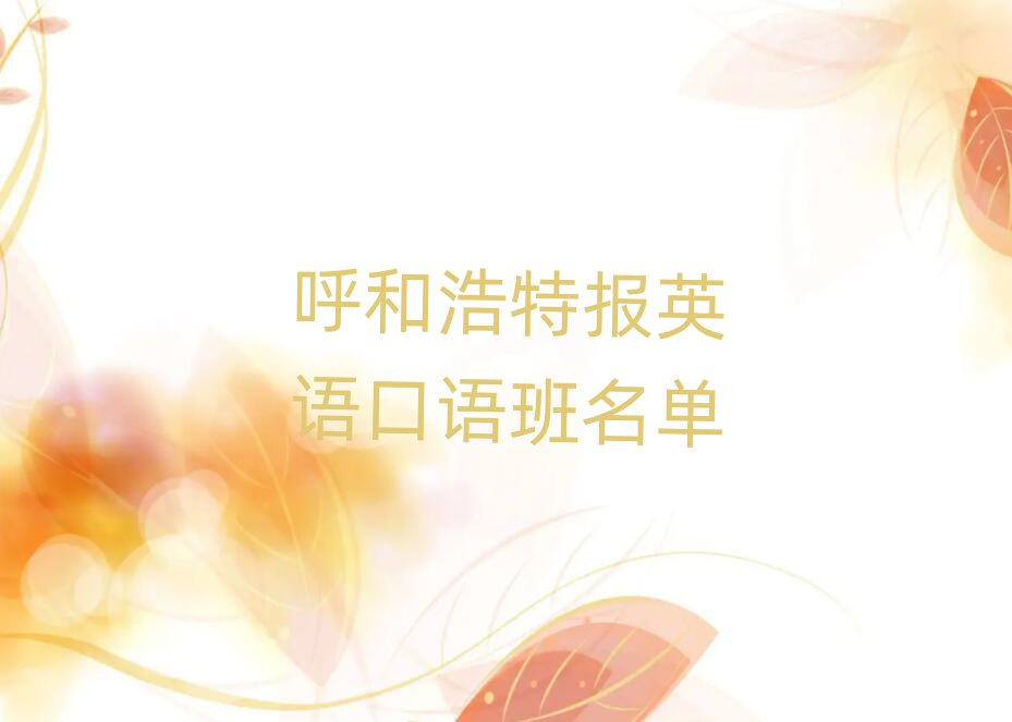 呼和浩特报英语口语班名单