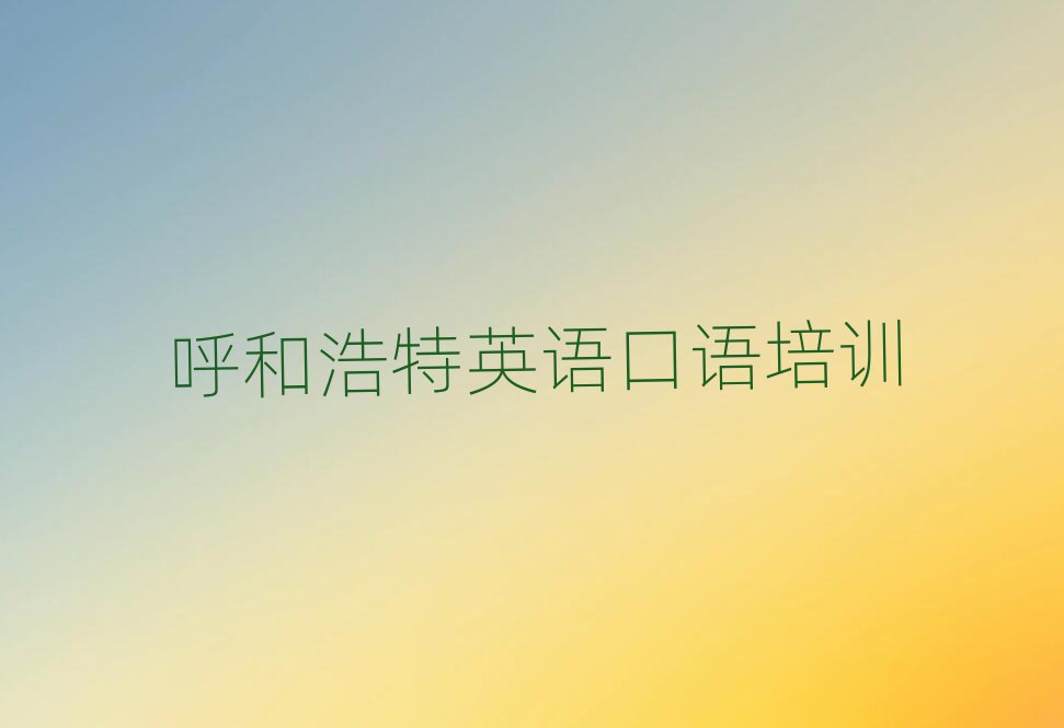 呼和浩特报英语口语班名单
