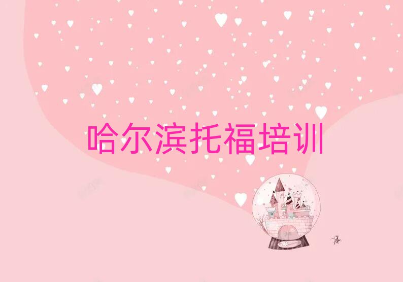 哈尔滨哪里有托福培训班十大排行
