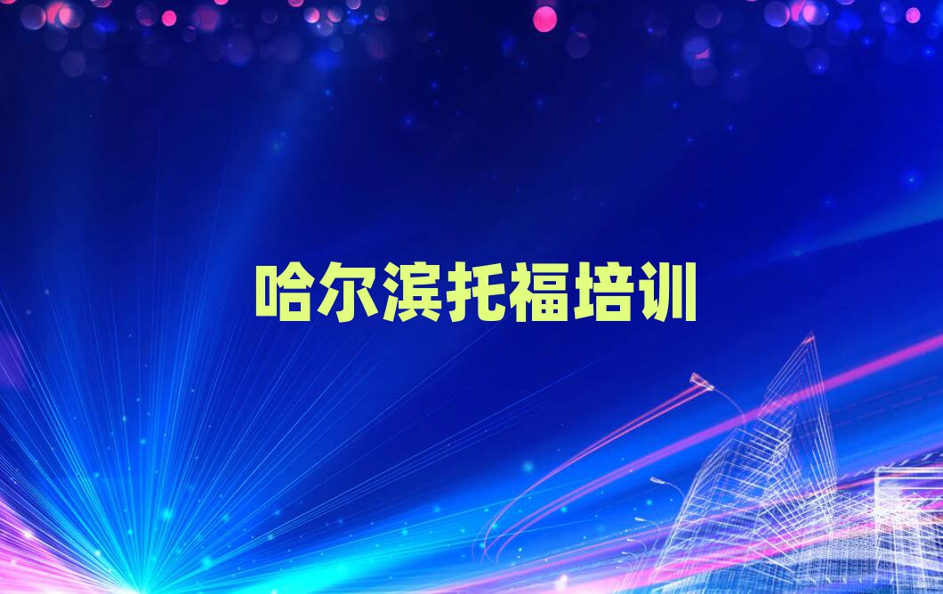 哈尔滨哪里有托福培训班十大排行