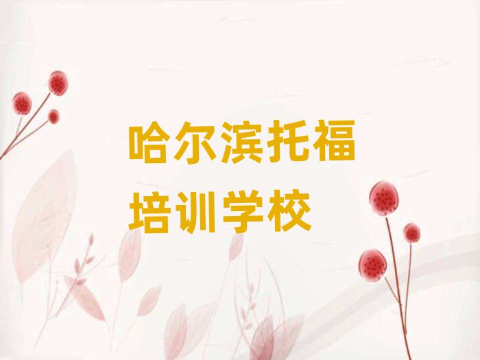 哈尔滨哪里有托福培训班十大排行