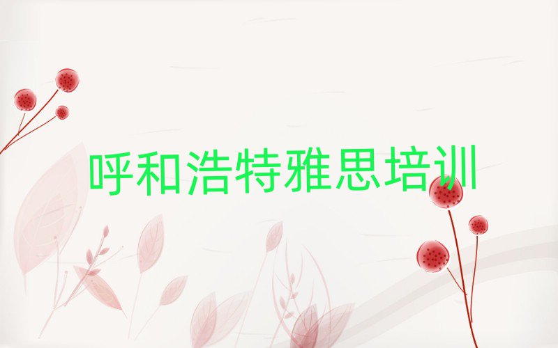 2月呼和浩特学雅思哪里好值得推荐的名单榜首一览
