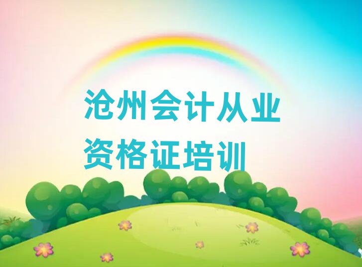 沧州哪个会计从业资格证培训学校好值得推荐的名单榜首一览
